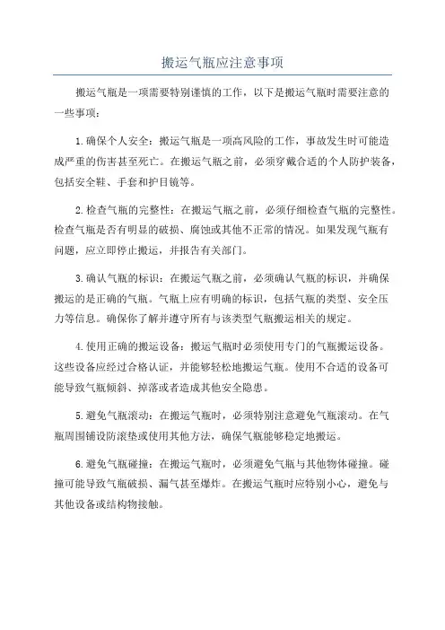 搬运气瓶应注意事项