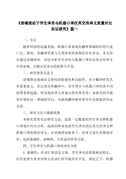《语域理论下学生译员与机器口译汉英交传译文质量对比实证研究》范文