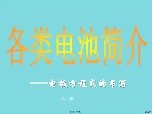 高中化学电极方程式书写(与“电池”有关优秀PPT文档)