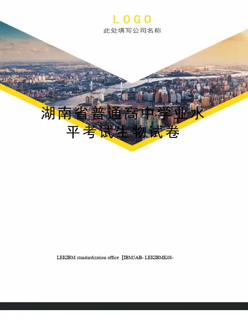 湖南省普通高中学业水平考试生物试卷