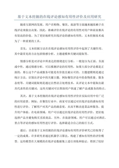 基于文本挖掘的在线评论感知有用性评价及应用研究