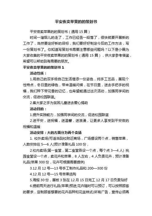 平安夜卖苹果的的策划书（通用15篇）