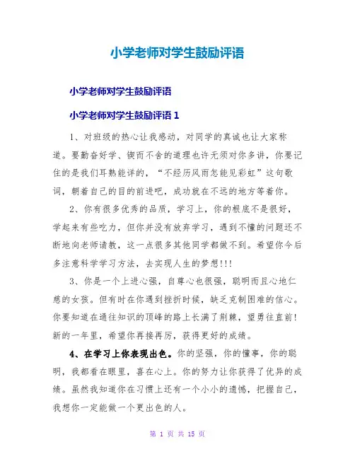 小学教师对学生鼓励评语