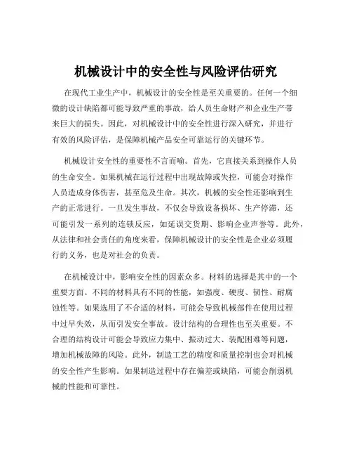 机械设计中的安全性与风险评估研究