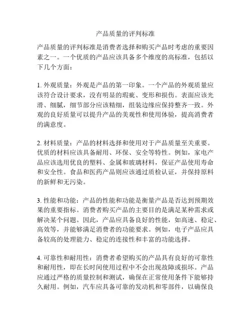 产品质量的评判标准