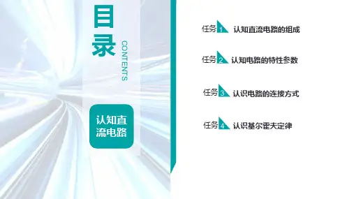 城轨供电电工电子技术-项目三  认知直流电路