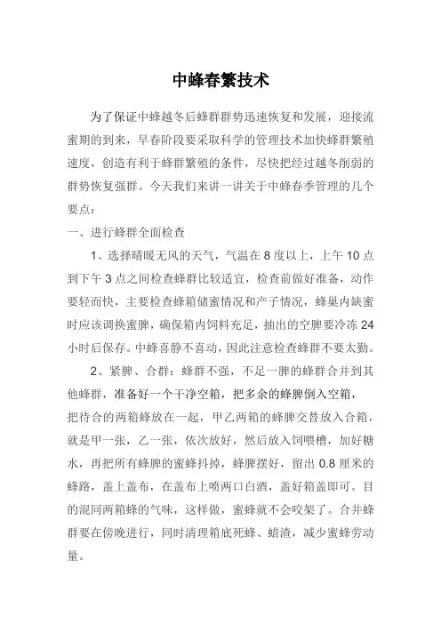 中蜂春繁技术