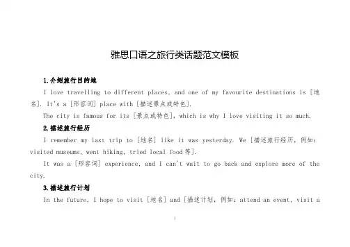 雅思口语之旅行类话题范文模板