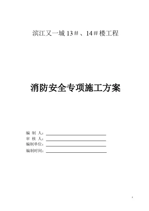消防专项安全施工方案