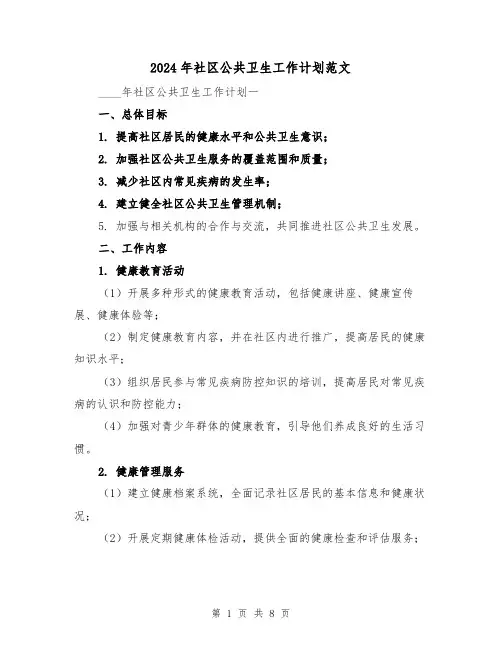 2024年社区公共卫生工作计划范文（3篇）