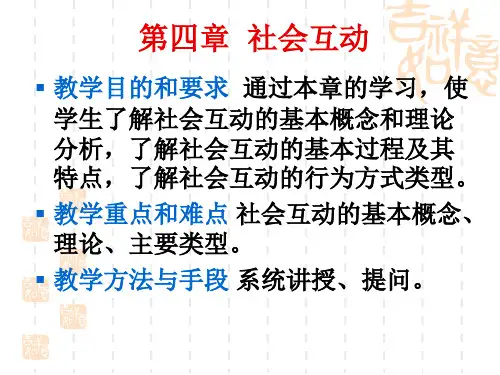 社会学概论第四章-社会互动