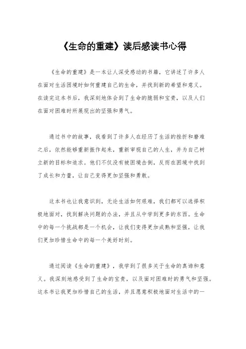 《生命的重建》读后感读书心得