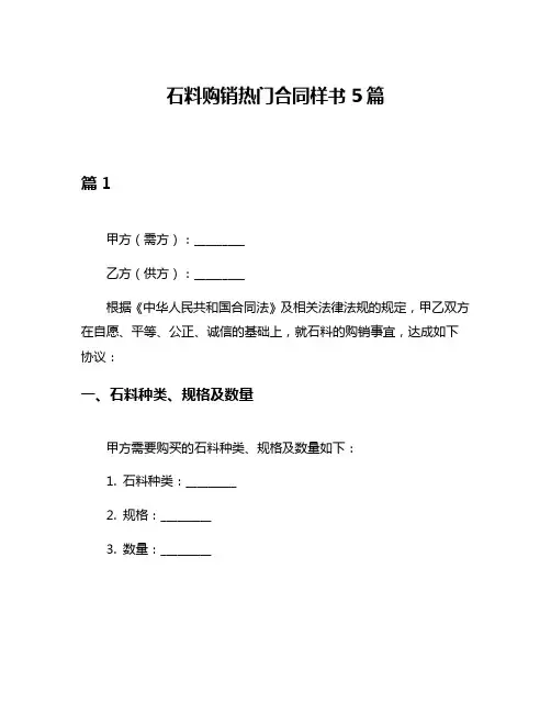 石料购销热门合同样书5篇