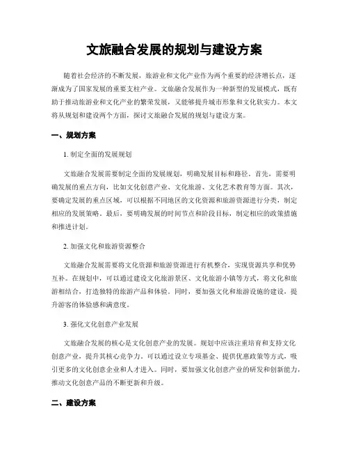 文旅融合发展的规划与建设方案