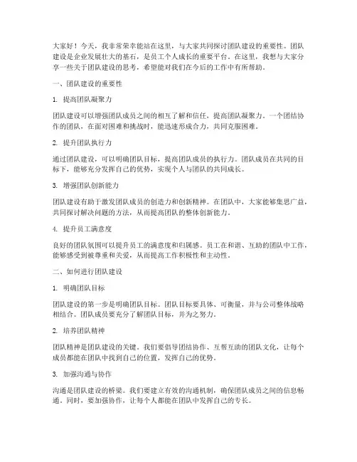 团队建设演讲稿_范文