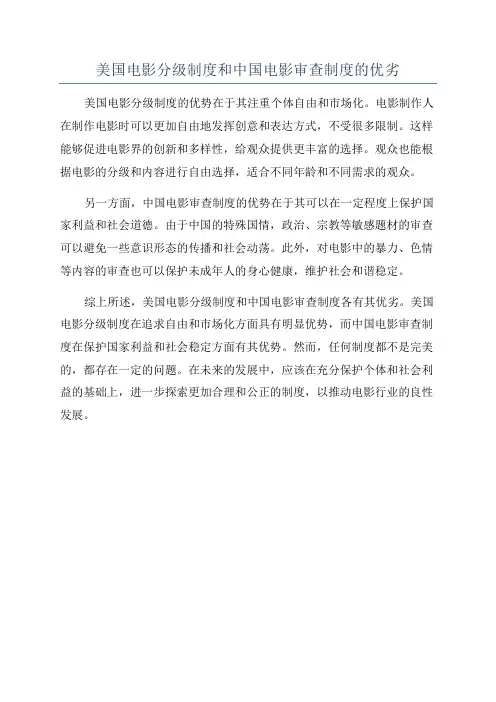 美国电影分级制度和中国电影审查制度的优劣