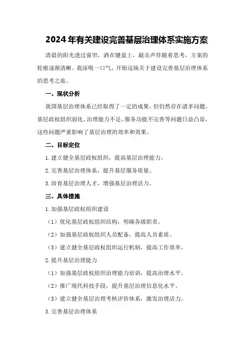 2024年有关建设完善基层治理体系实施方案