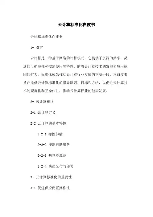 云计算标准化白皮书
