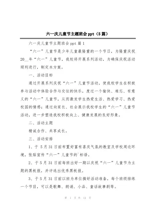 六一庆儿童节主题班会ppt(5篇)
