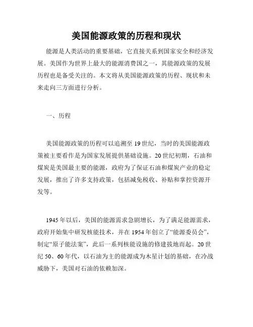 美国能源政策的历程和现状