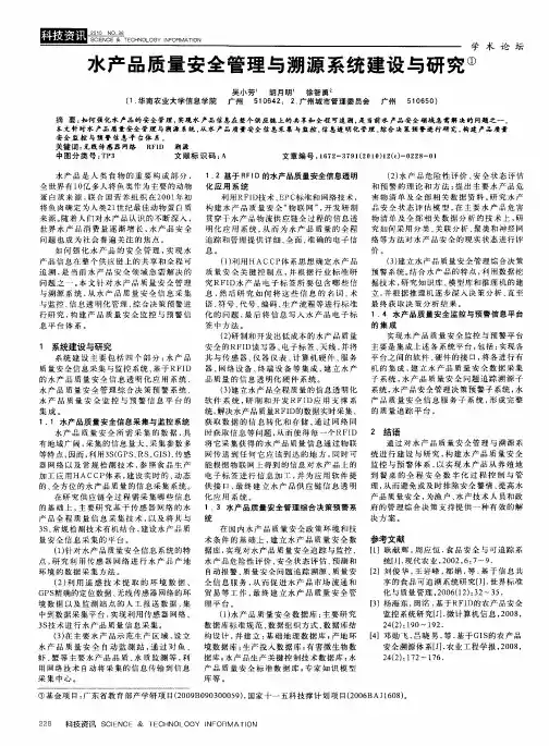 水产品质量安全管理与溯源系统建设与研究
