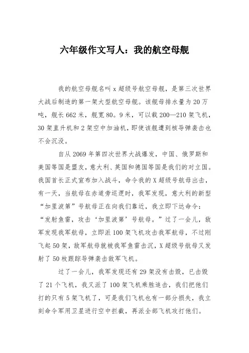 六年级作文写人：我的航空母舰