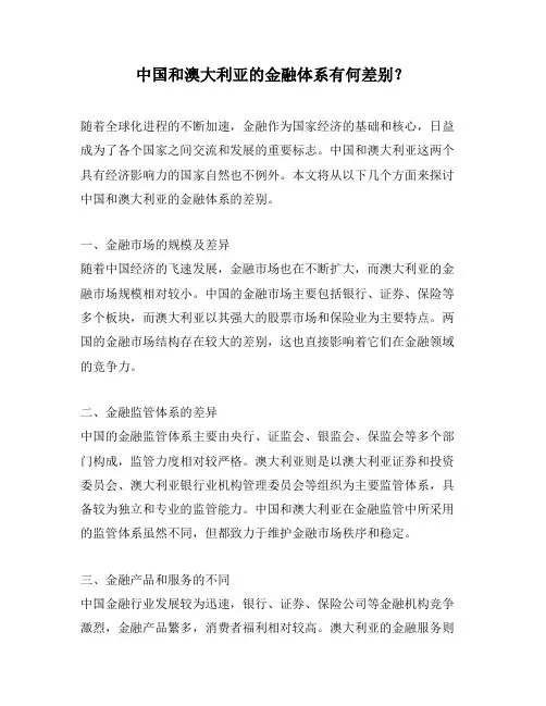 中国和澳大利亚的金融体系有何差别？