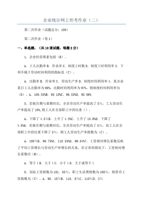 企业统计网上形考作业(二)