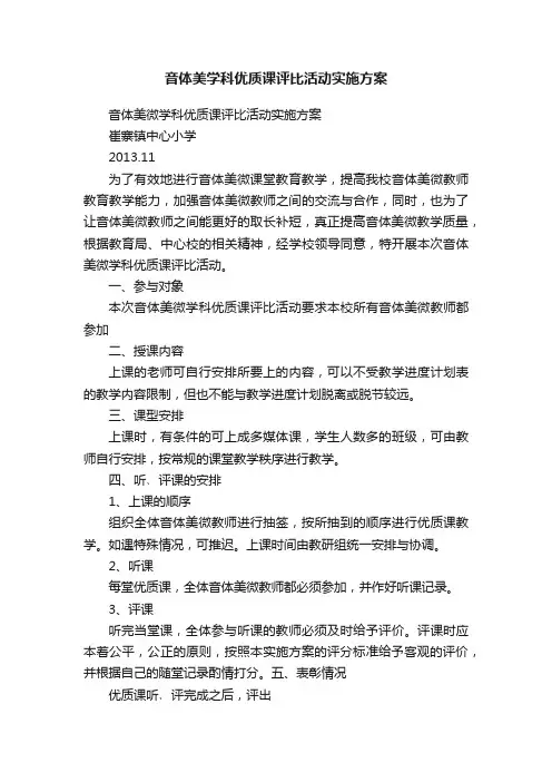 音体美学科优质课评比活动实施方案