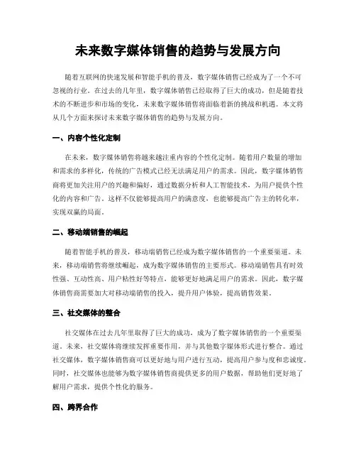 未来数字媒体销售的趋势与发展方向
