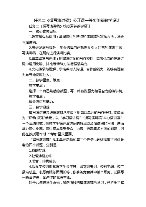任务二《撰写演讲稿》公开课一等奖创新教学设计