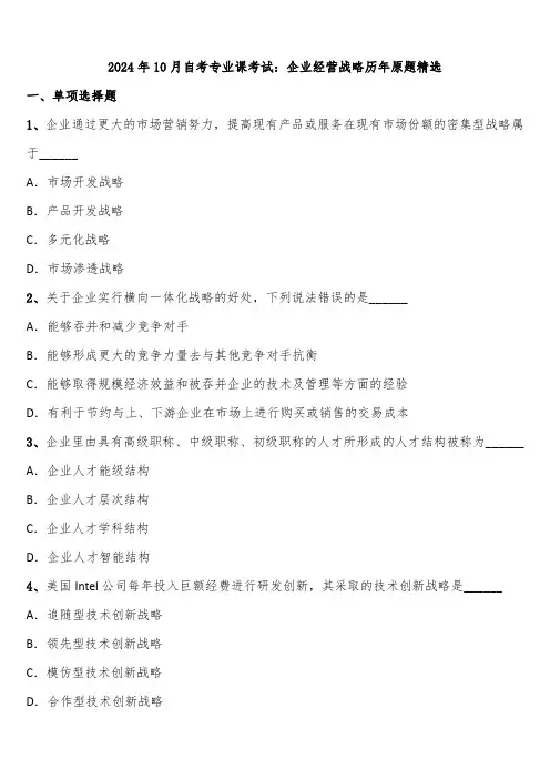 2024年10月自考专业课考试：企业经营战略历年原题精选含解析