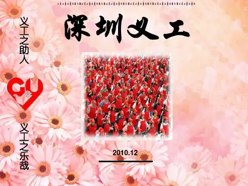 深圳义工