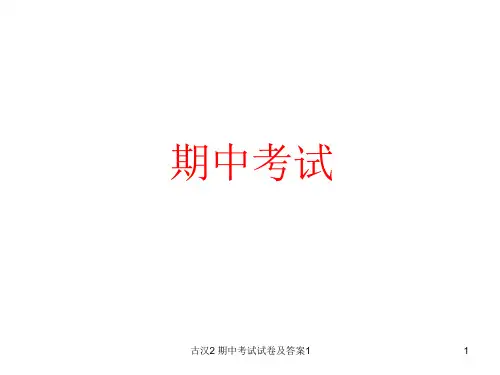 古汉2期中考试试卷及答案课件