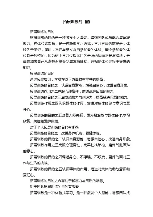 拓展训练的目的