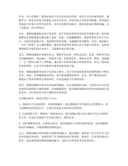小学教师舞蹈创编心得体会
