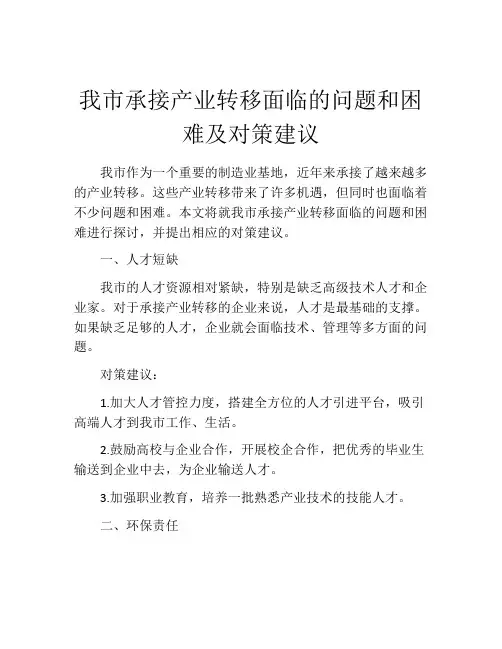 我市承接产业转移面临的问题和困难及对策建议