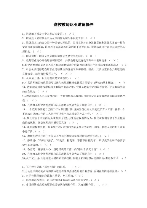 高校教师职业道德修养判断题汇总