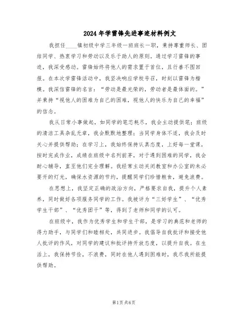 2024年学雷锋先进事迹材料例文（4篇）
