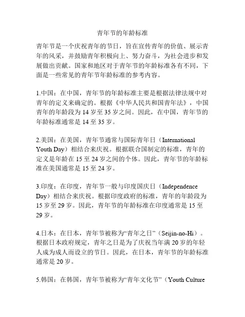 青年节的年龄标准