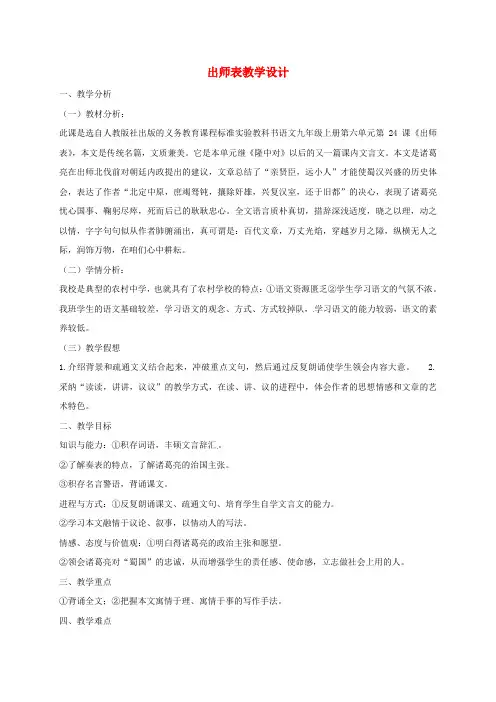 九年级语文上册第24课出师表教案新人教版