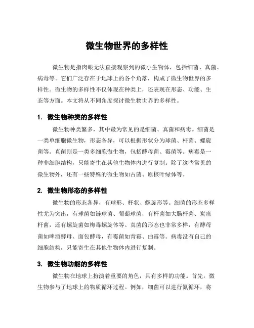 微生物世界的多样性