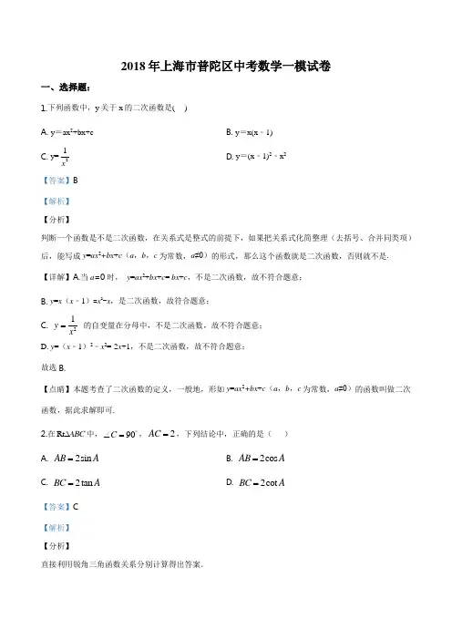 2018年上海市普陀区中考数学一模试卷(解析版)