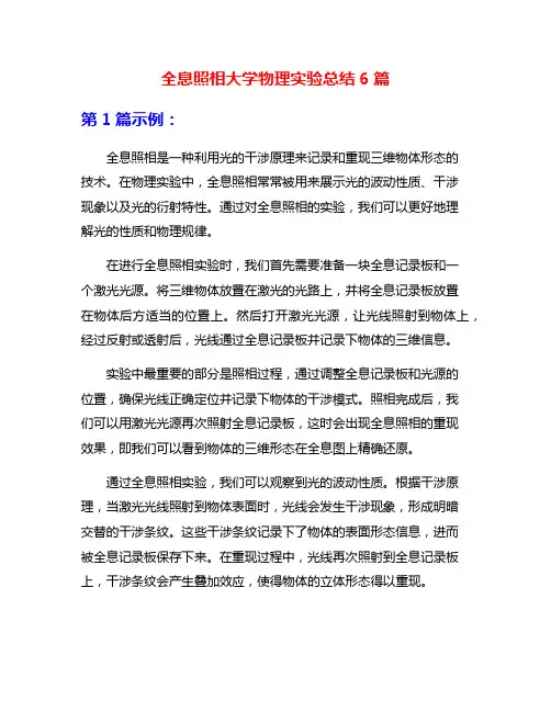 全息照相大学物理实验总结6篇