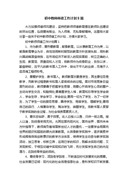 初中教师师德工作计划5篇