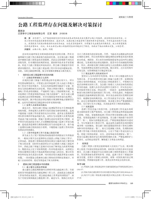 公路工程监理存在问题及解决对策探讨