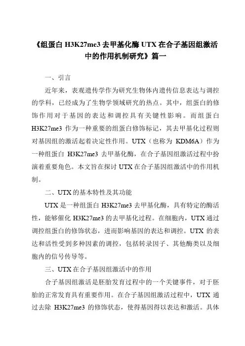 《组蛋白H3K27me3去甲基化酶UTX在合子基因组激活中的作用机制研究》范文