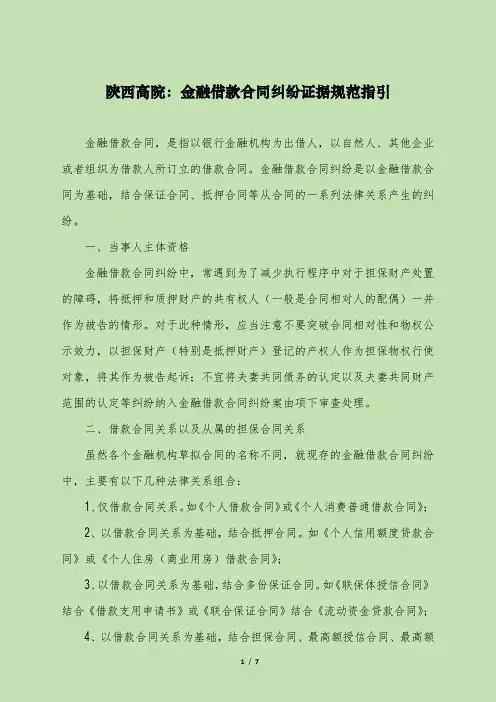0陕西高院：金融借款合同纠纷证据规范指引