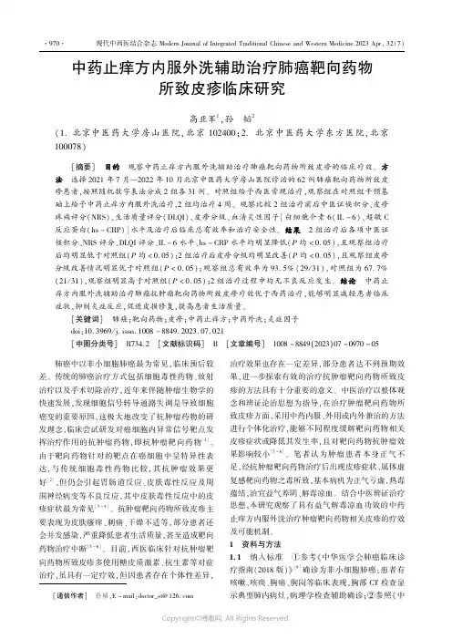 中药止痒方内服外洗辅助治疗肺癌靶向药物所致皮疹临床研究