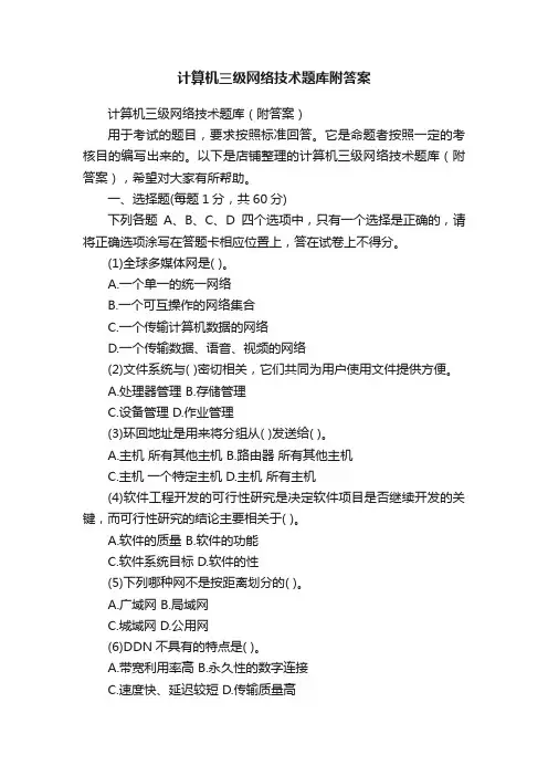 计算机三级网络技术题库附答案